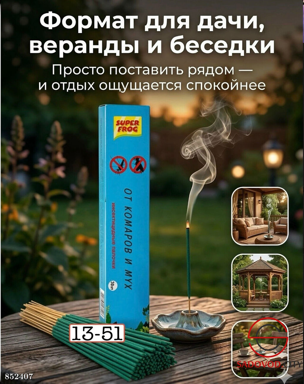 Палочки ароматические от комаров и мошек