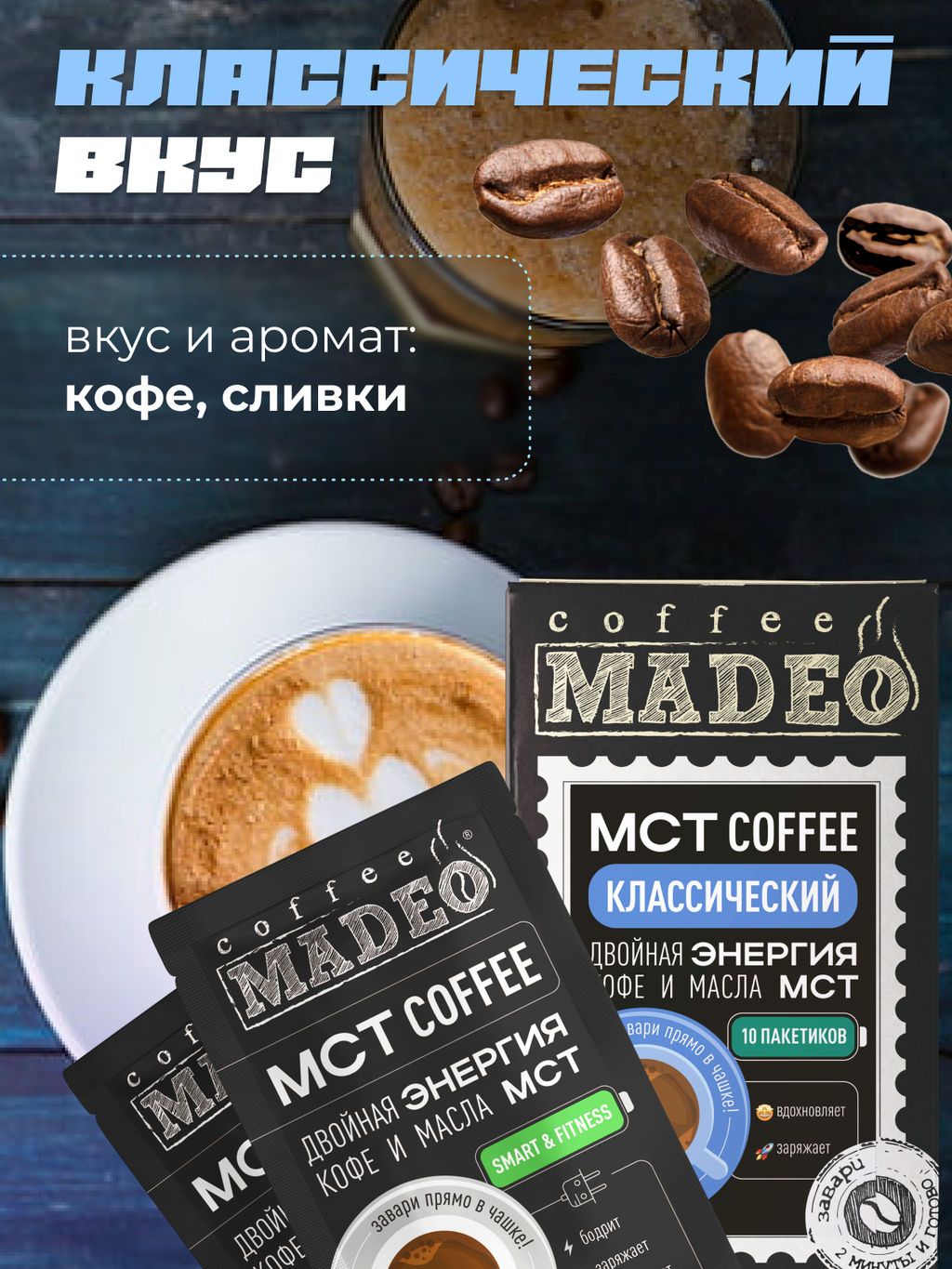 МСТ coffee Классический смарт Madeo порционный 10шт* 0,012 кг  фото 5