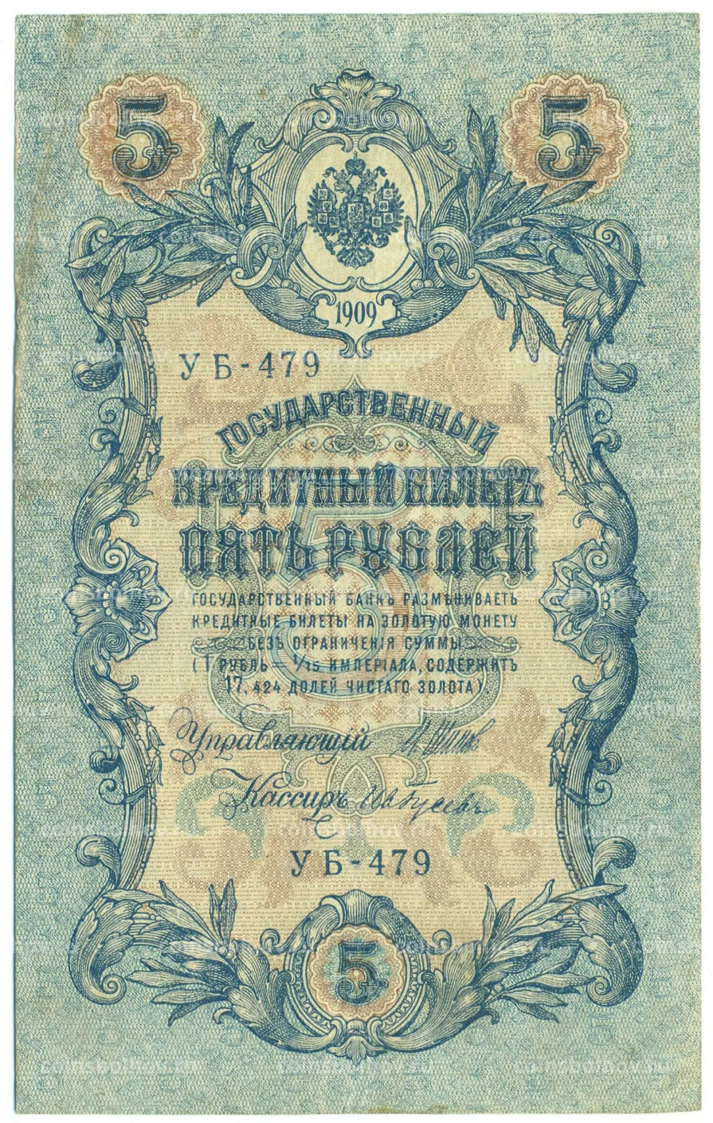 Банкнота 5 рублей 1909 года Шипов / Гусев