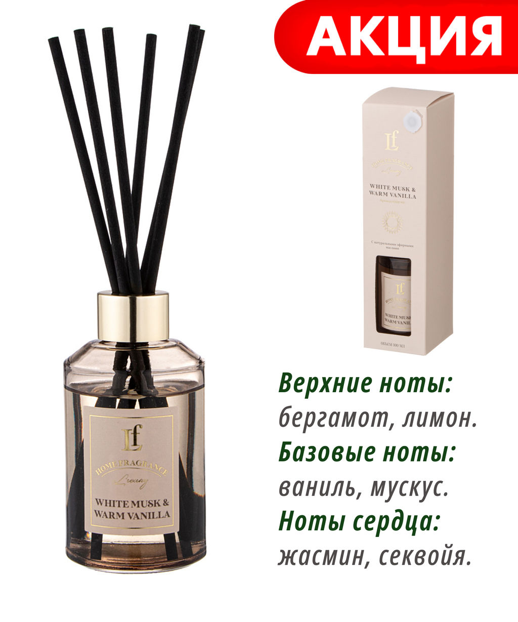 ДИФФУЗОР АРОМАТИЧЕСКИЙ WHITE MUSK & WARM VANILLA 100 МЛ