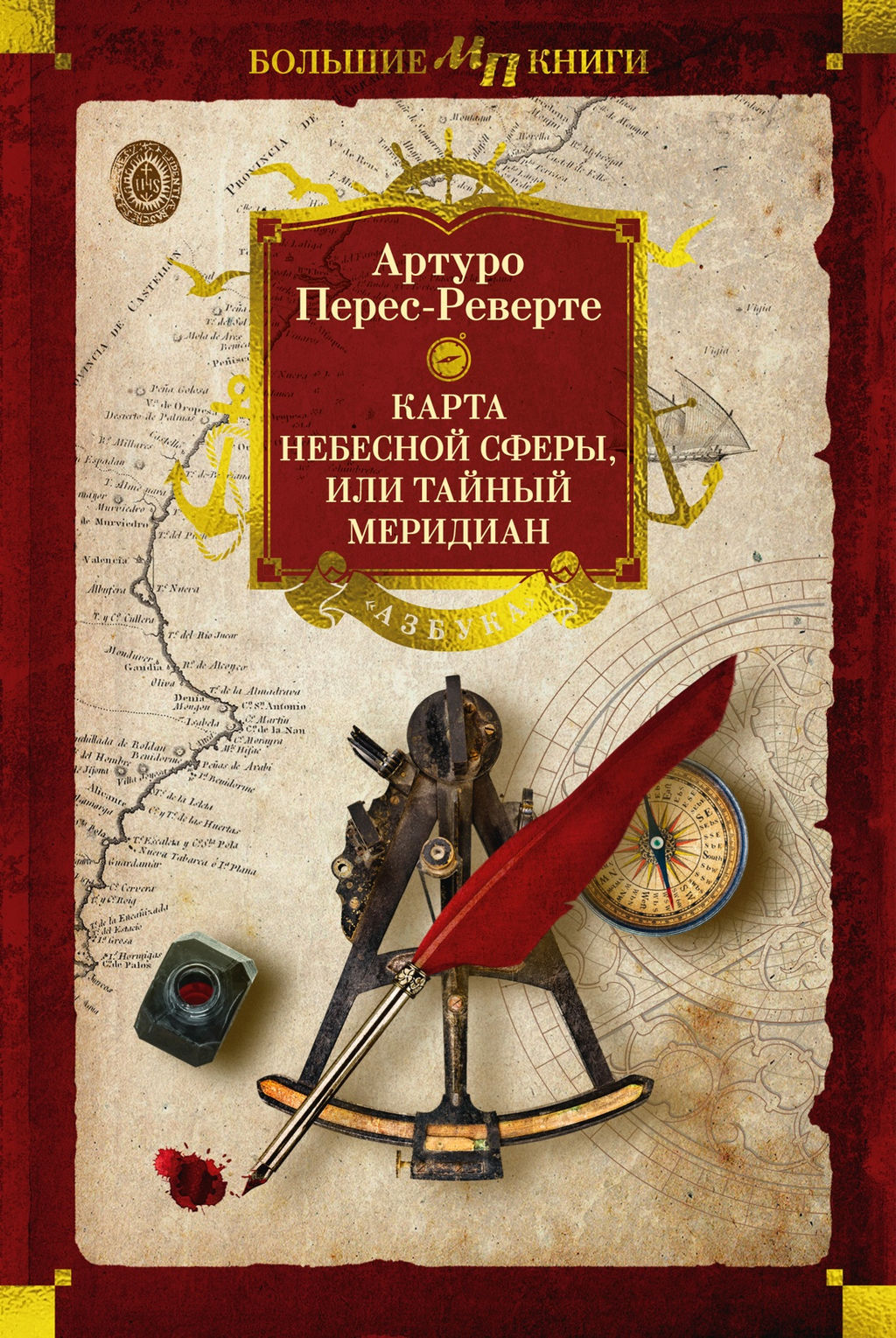Карта небесной сферы, или Тайный меридиан. Перес-Реверте А. - Азбука фото 2