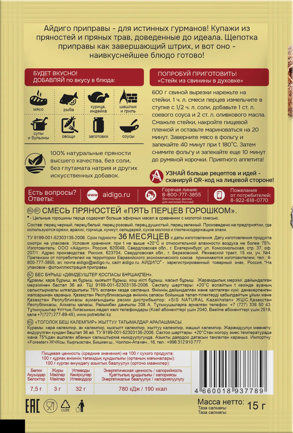 Пять перцев горошком 15г - Айдиго фото 4
