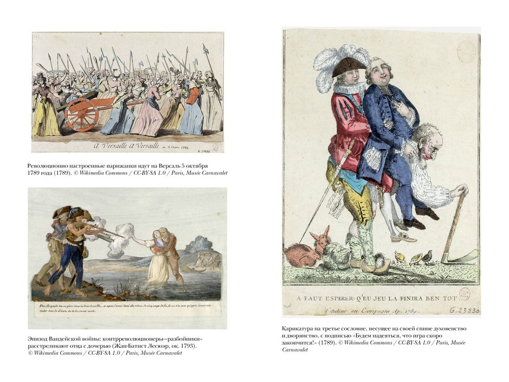 Террор: Демоны Французской революции. Биар М., Линтон М. - Колибри фото 5