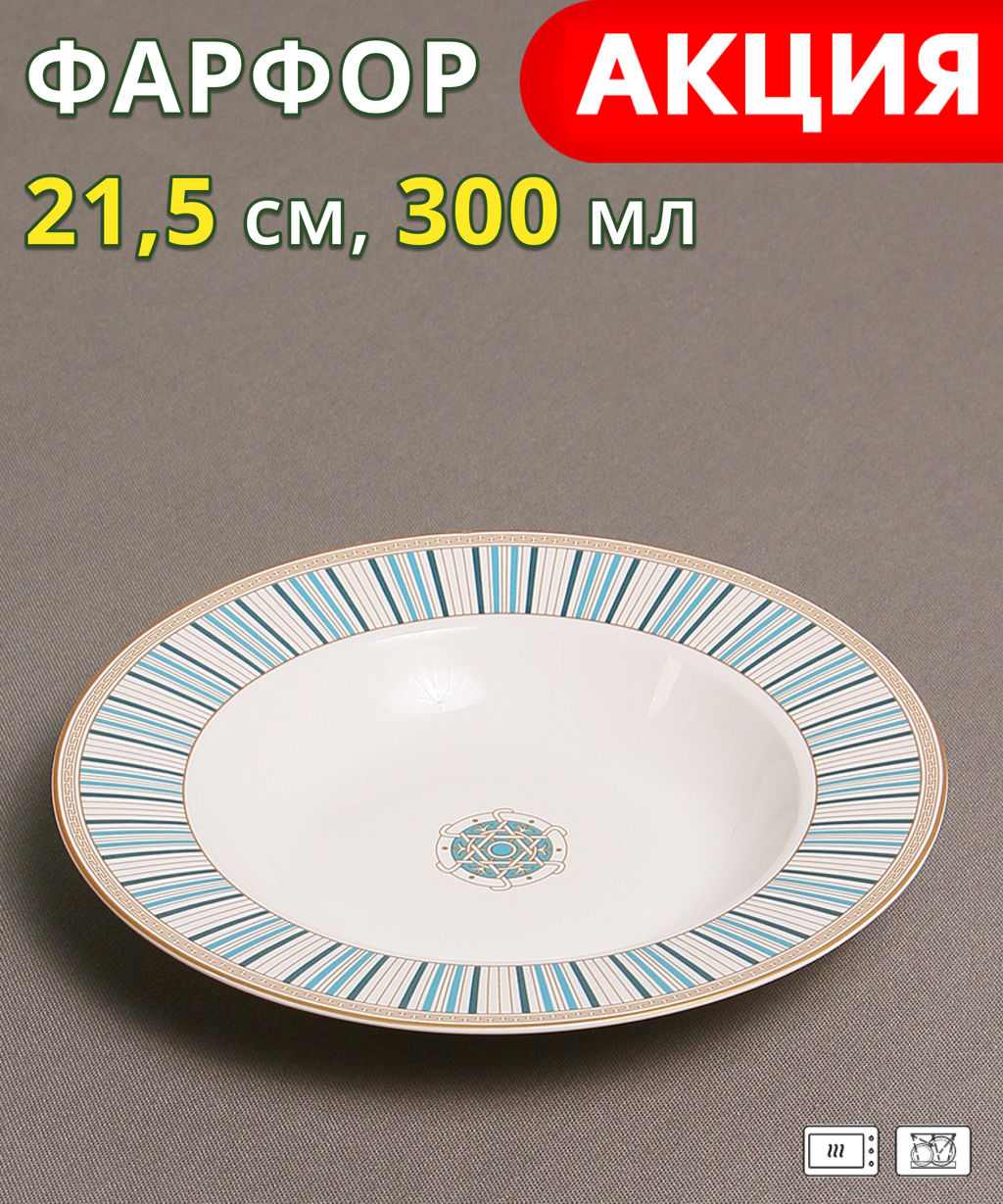 Тарелка суповая Liberty, 21,5 см, 0,3 л