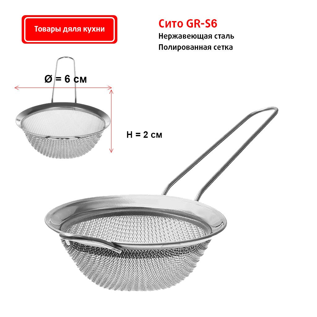 Цедилка 6см (нерж.сталь) GR-S06