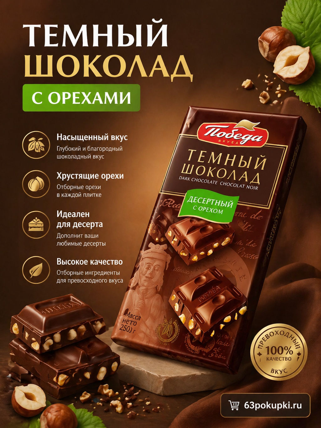 Шоколад, Темный Десертный с лесным орехом, 250 г