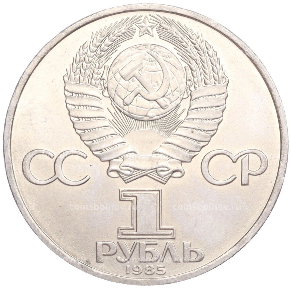1 рубль 1985 года XII Международный фестиваль молодежи и студентов в Москве