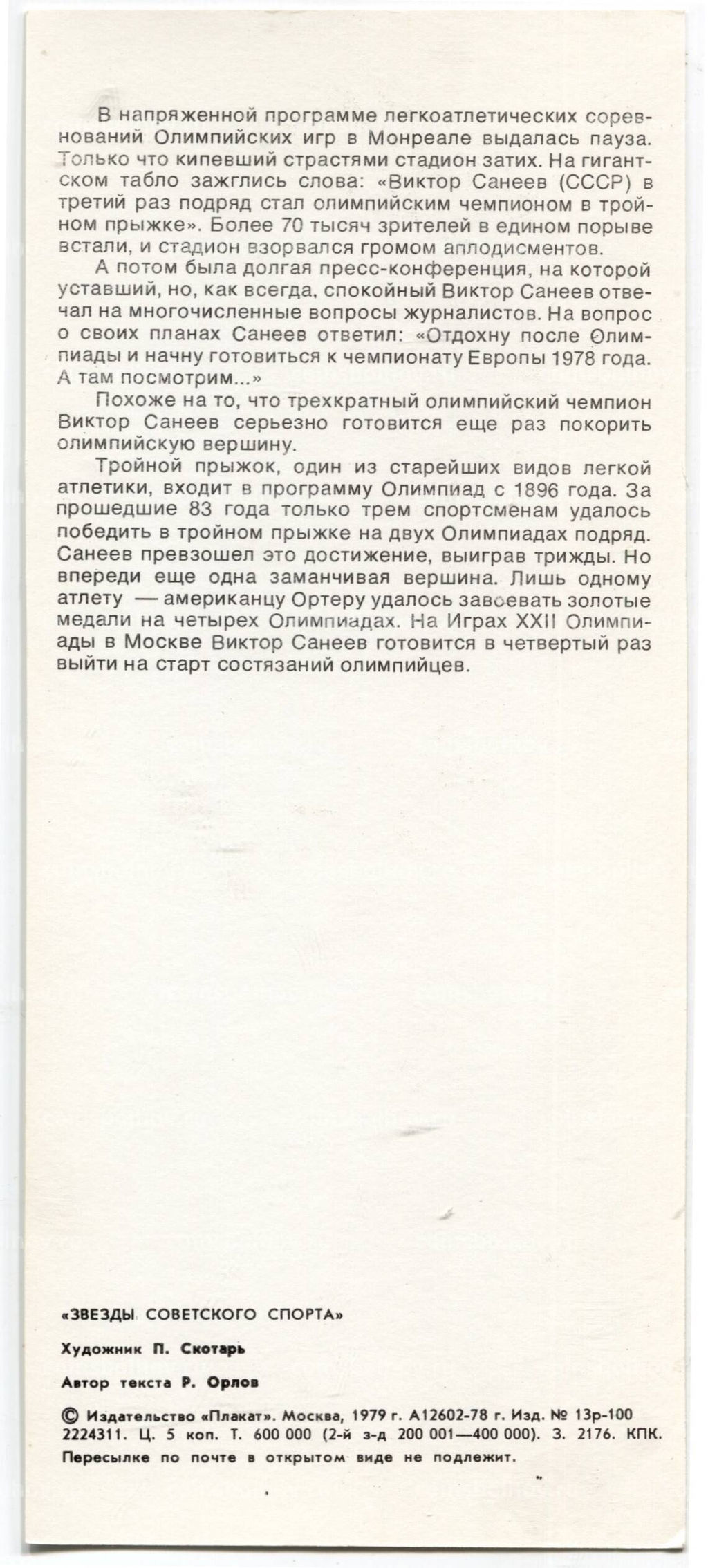 Открытка Виктор Санеев  легкоатлет