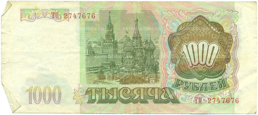 Банкнота 1000 рублей 1993 года