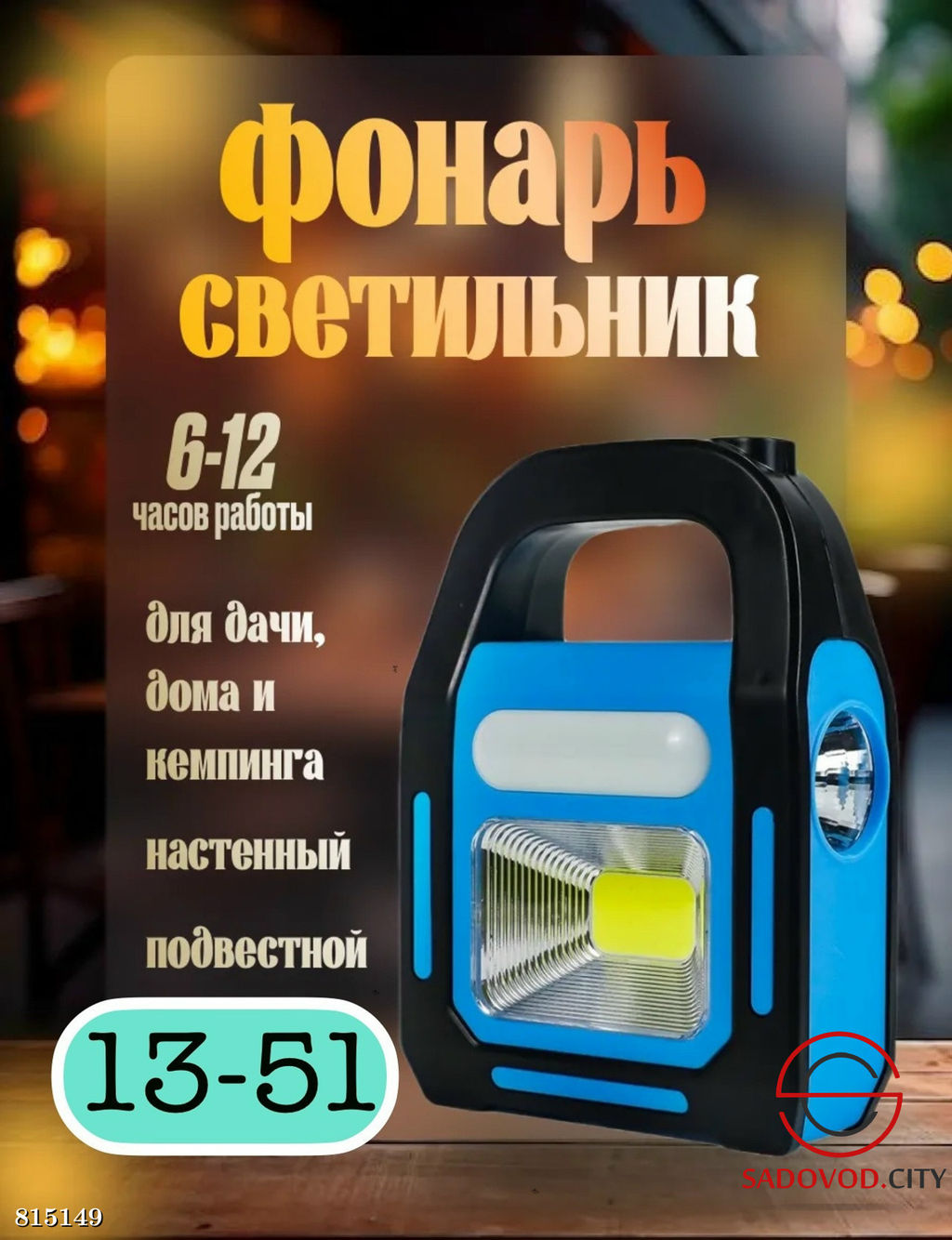 Кемпинговый фонарь LED USB солнечный