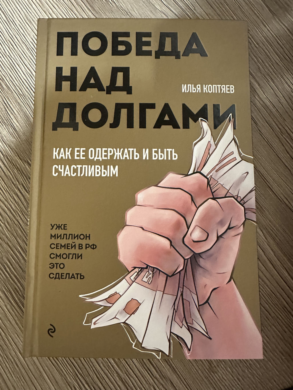 Победа над долгами - Эксмо фото 21