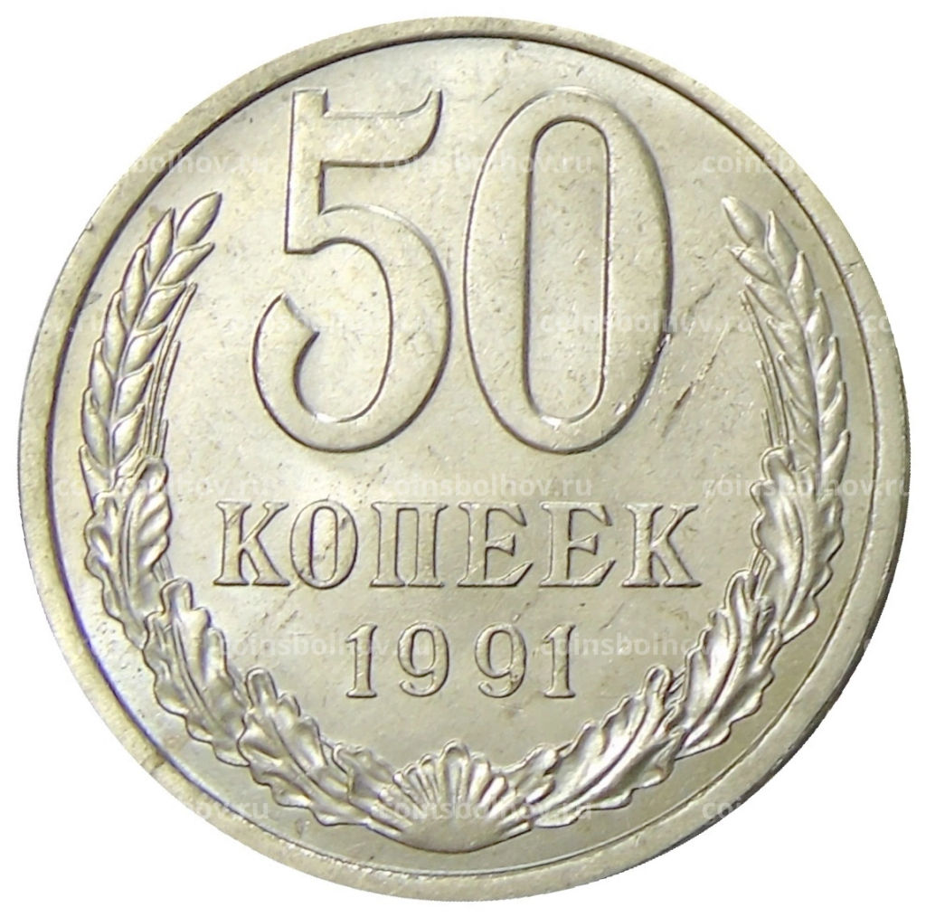 50 копеек 1991 года Л