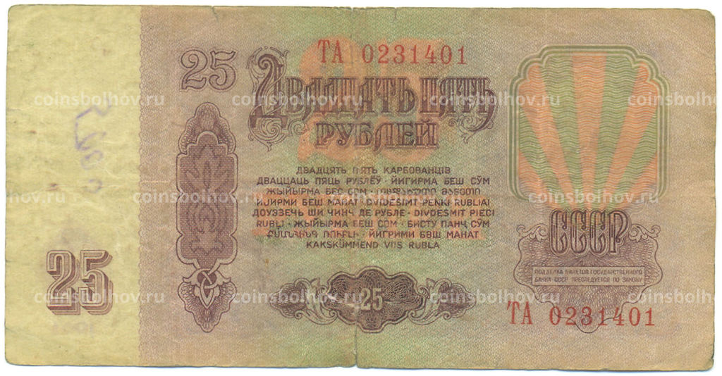 Банкнота 25 рублей 1961 года