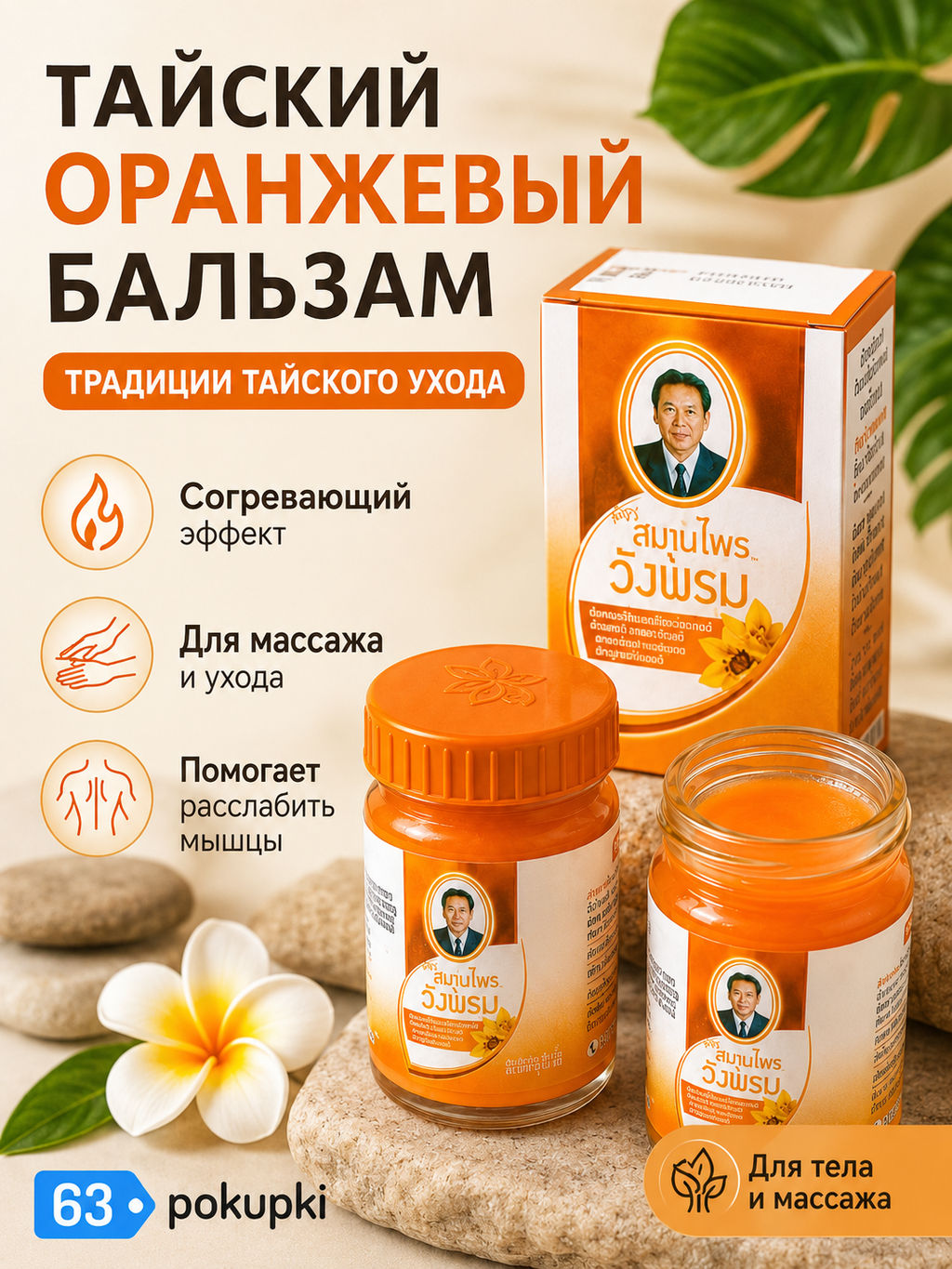 Бальзам Оранжевый WANGPROM 50 гр