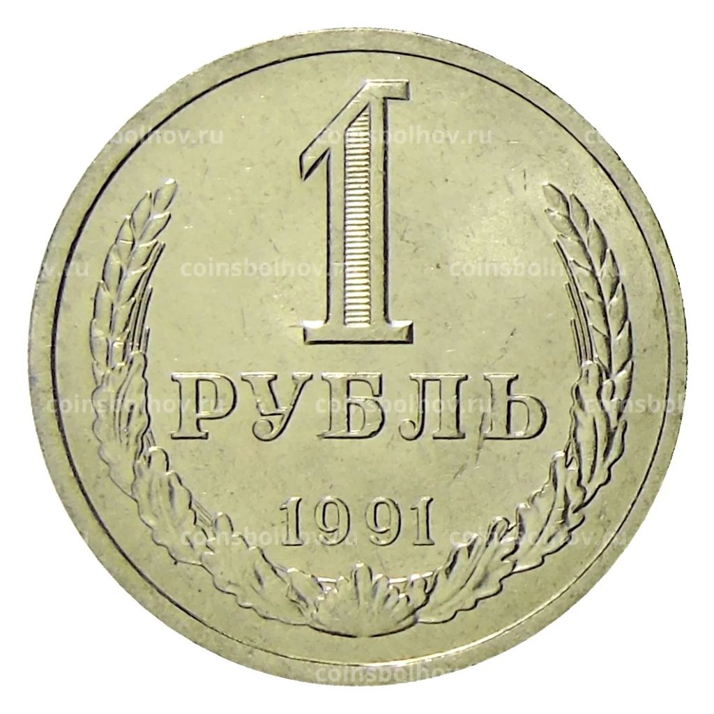 Монета 1 рубль 1991 года Л