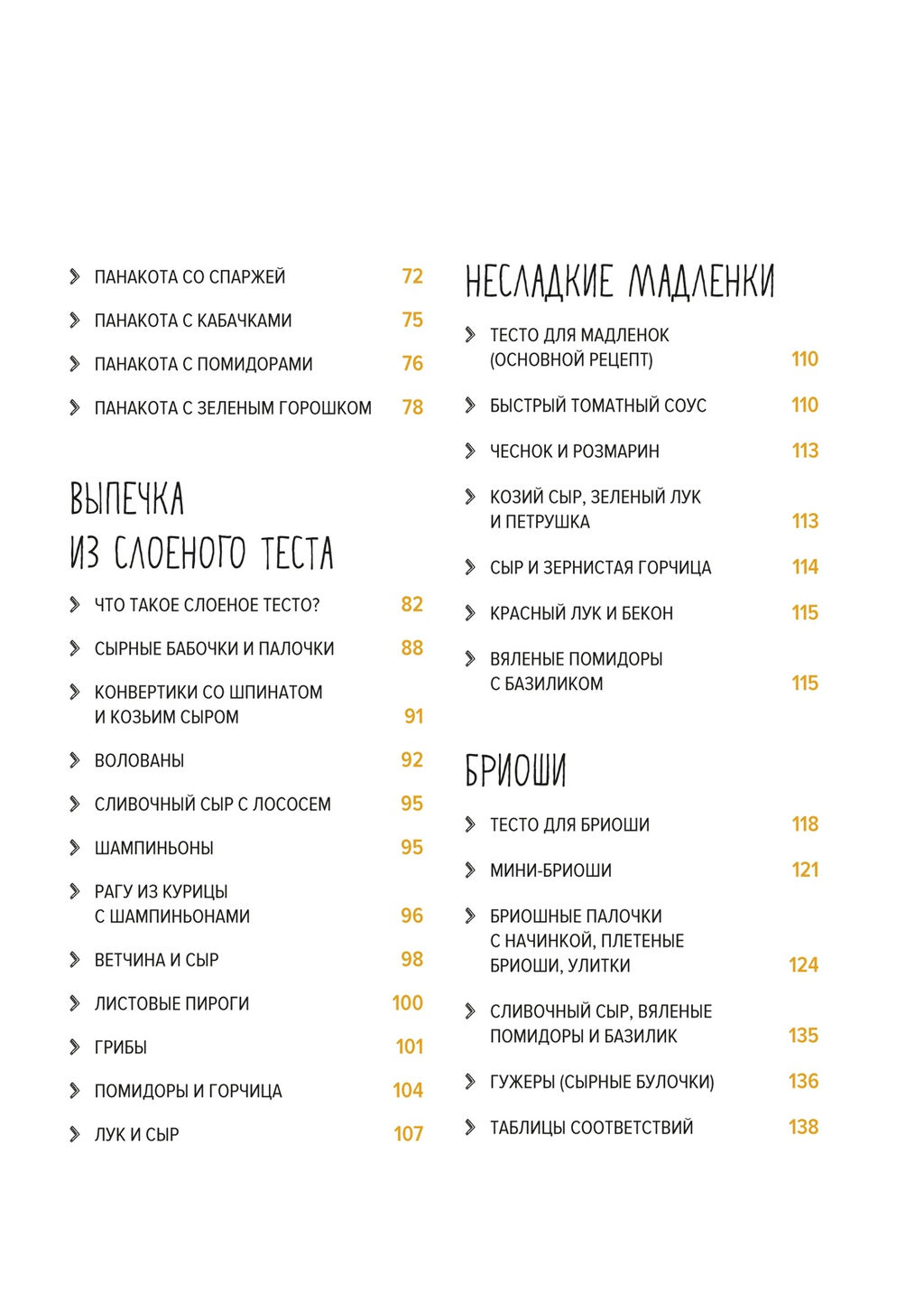 Несладкая выпечка. Схалинг М.