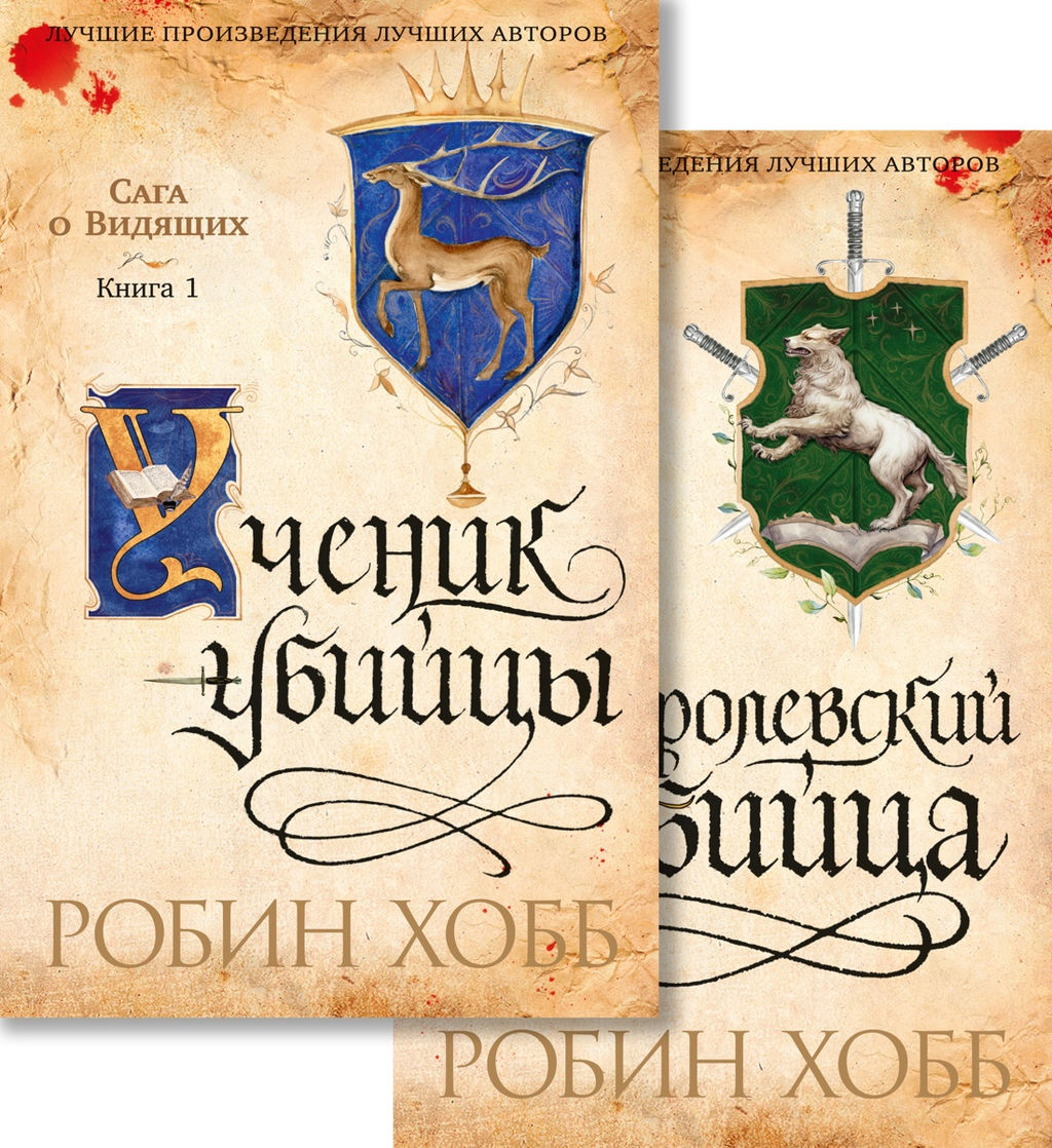 Сага о Видящих. Кн.1 и 2. Ученик убийцы. Королевский убийца (в 2-х книгах) (комплект) (мягк/обл.). Хобб Р.