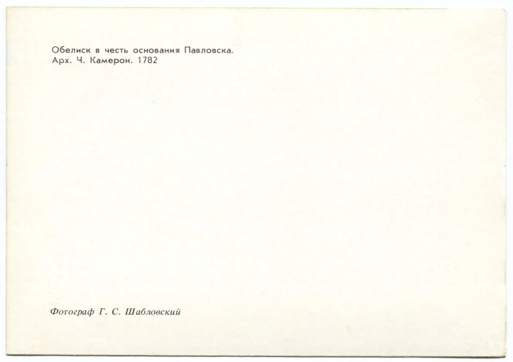 Открытка Павловск  Обелиск в честь основания города