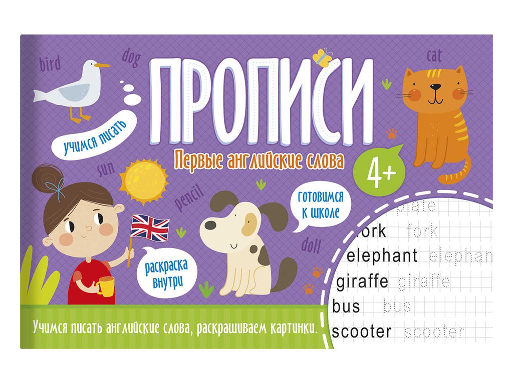 Прописи арт. 52970001/ 10 ПЕРВЫЕ АНГЛИЙСКИЕ СЛОВА /210x140 мм, 8 л., блок - офсет 100 г/м2, печать в