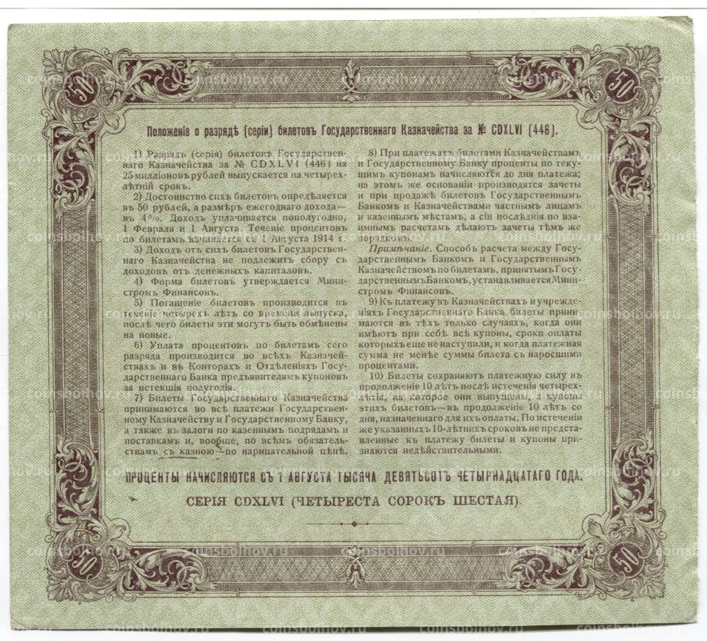 50 рублей 1914 года Облигация 4%