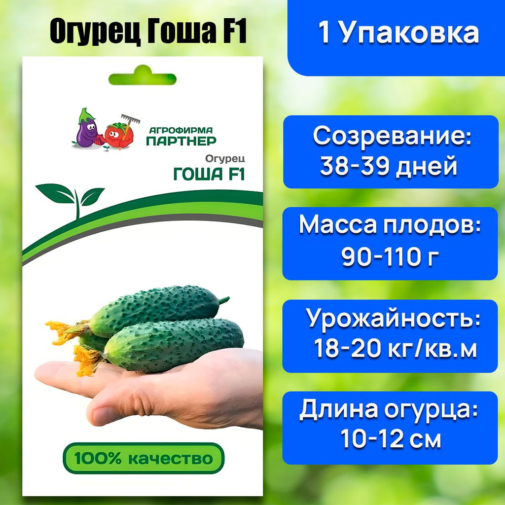 Огурец партенокарпический Гоша
