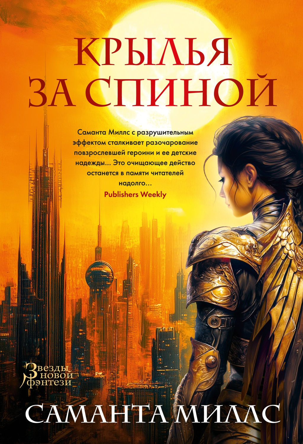 Крылья за спиной. Миллс С. - Азбука фото 2