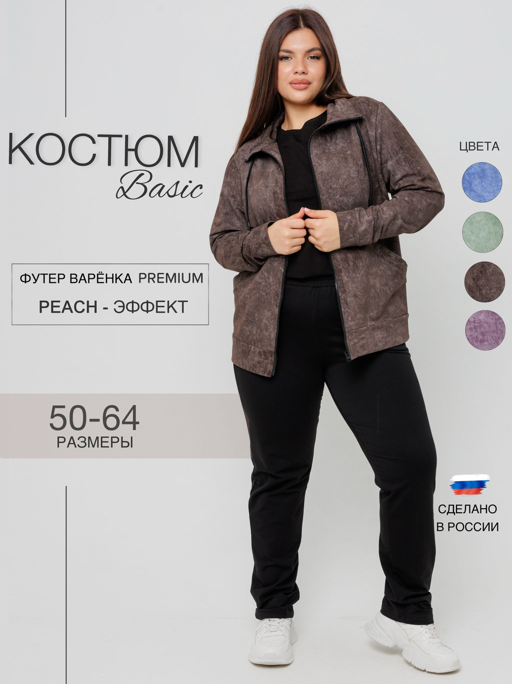 Костюм женский К-243 (футер с лайкрой) Шоколадная