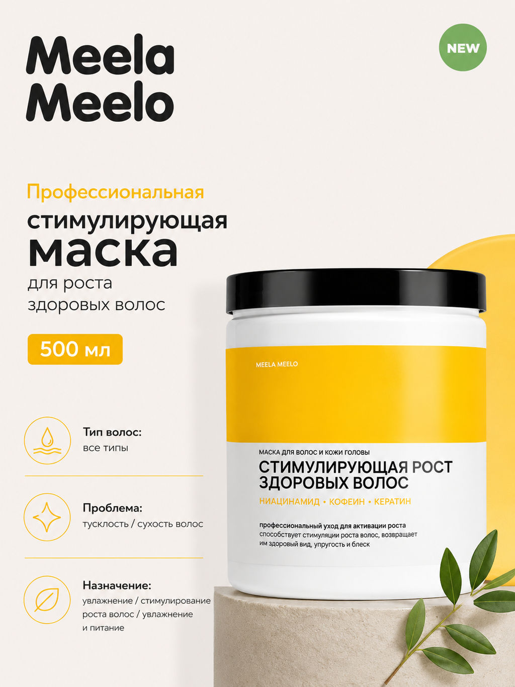 Маска стимулирующая для роста здоровых волос 500 мл Meela Meelo  фото 3