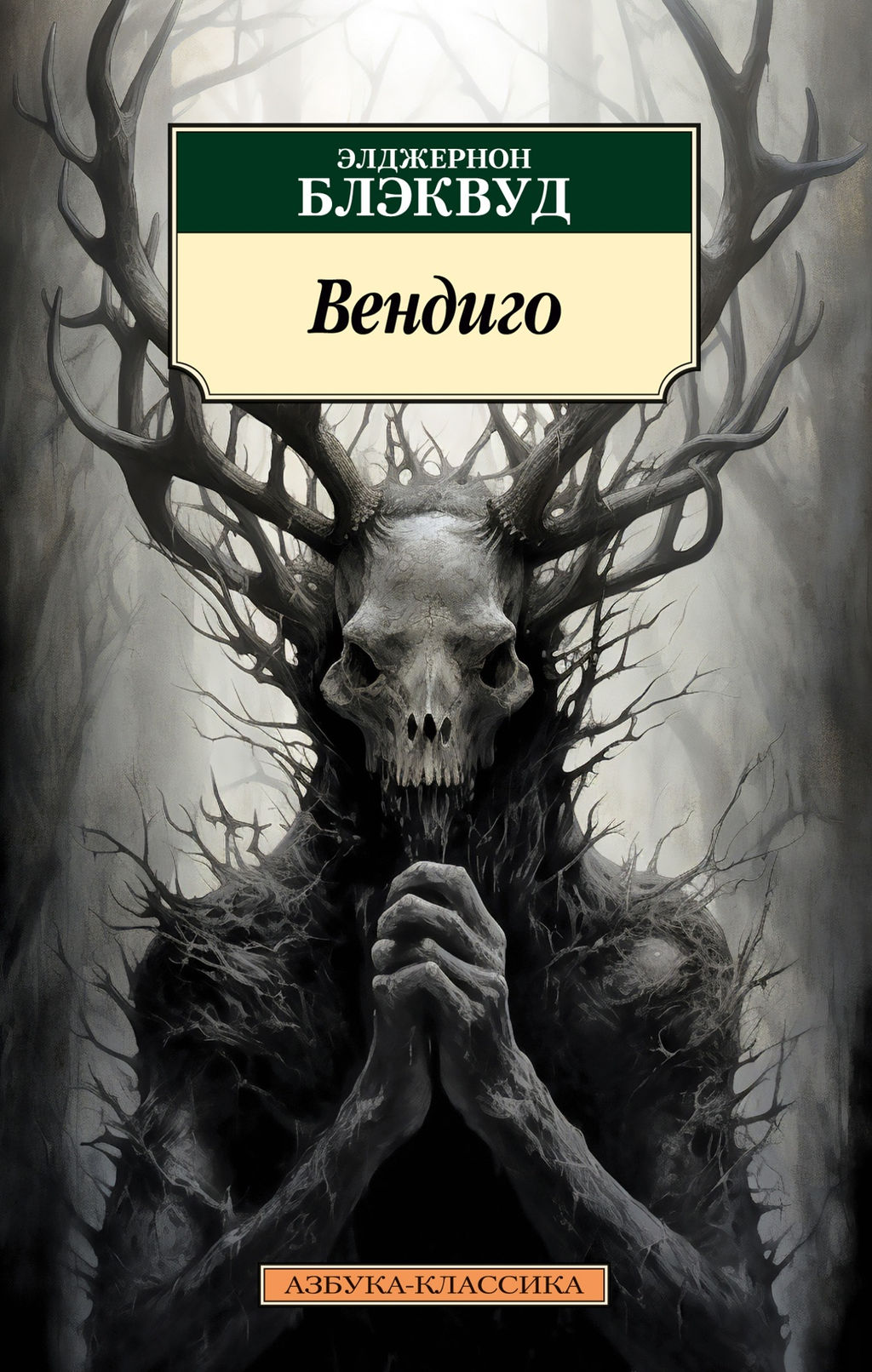 Вендиго. Блэквуд Э. - Азбука фото 2
