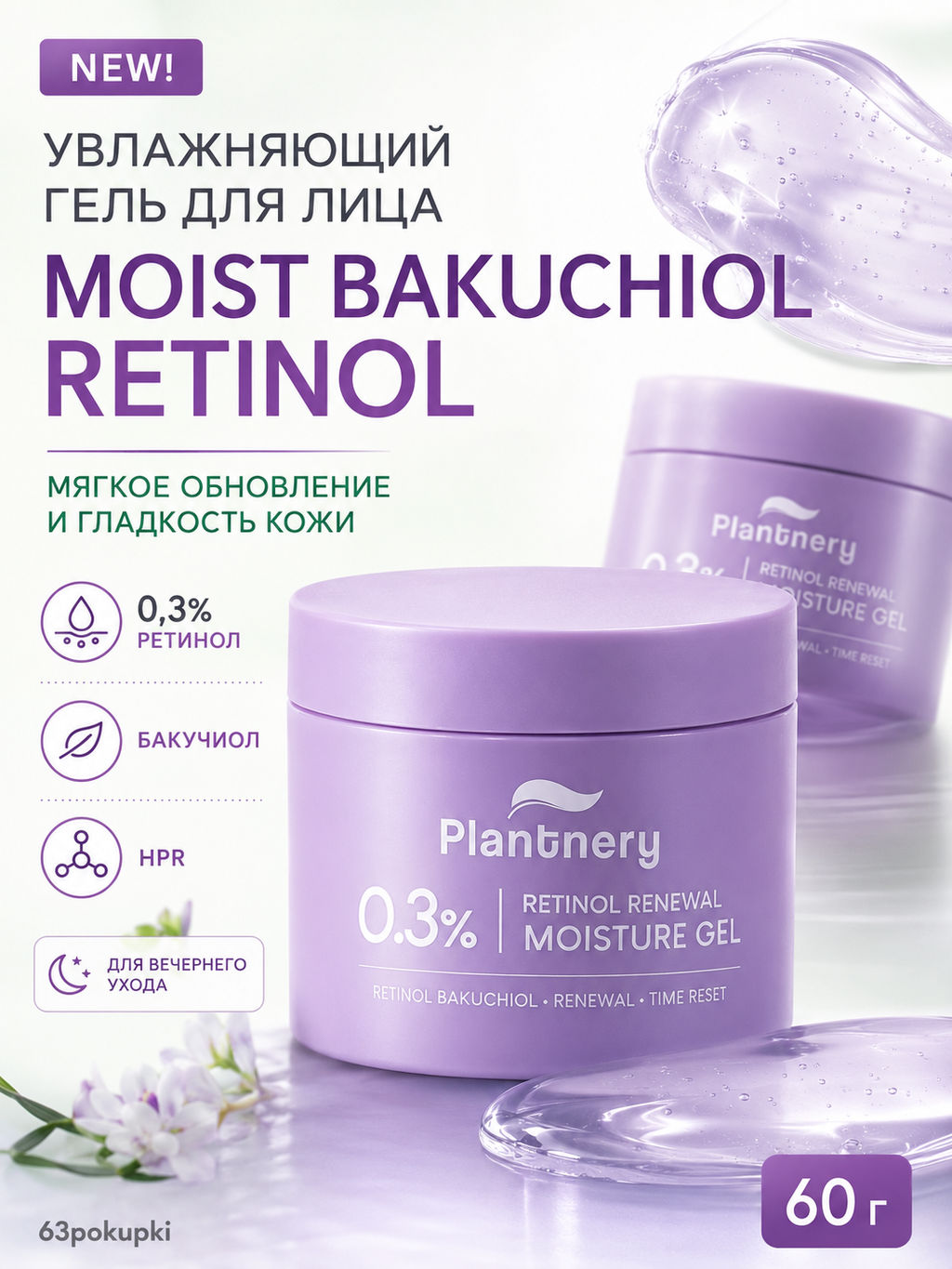 Гель д/лица Увлажняющий с Бакучиолом и Ретинолом PLANTNERY 60 гр  фото 2