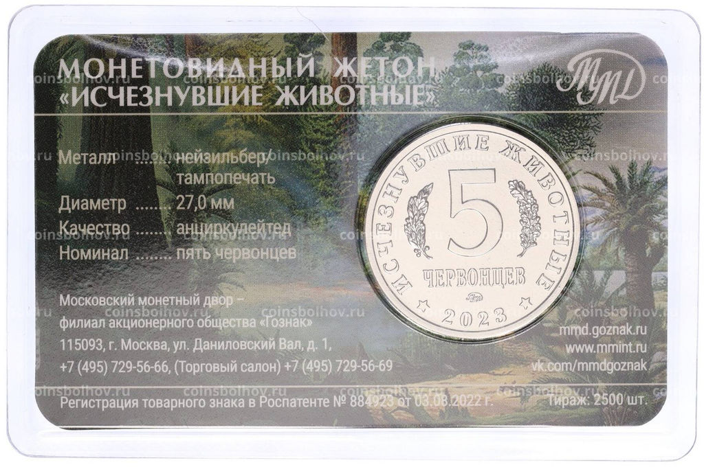 Монета Монетовидный жетон 5 червонцев 2023 года ММД Исчезнувшие виды  Кулиндадромеус (Цветное покрытие,блистер)