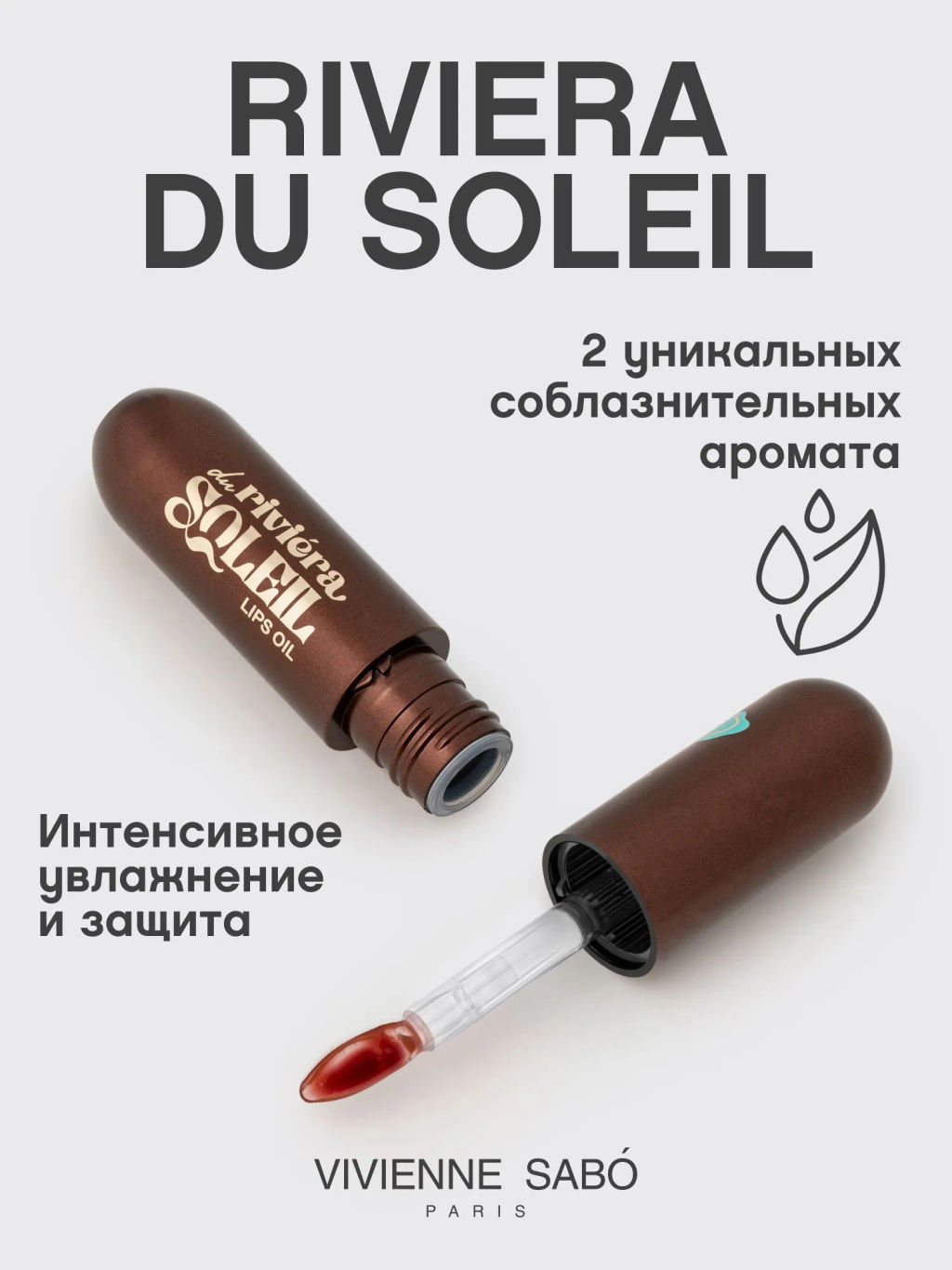 Vivienne Sabo Масло для губ Riviera du Soleil 02 темно-вишневый  фото 2