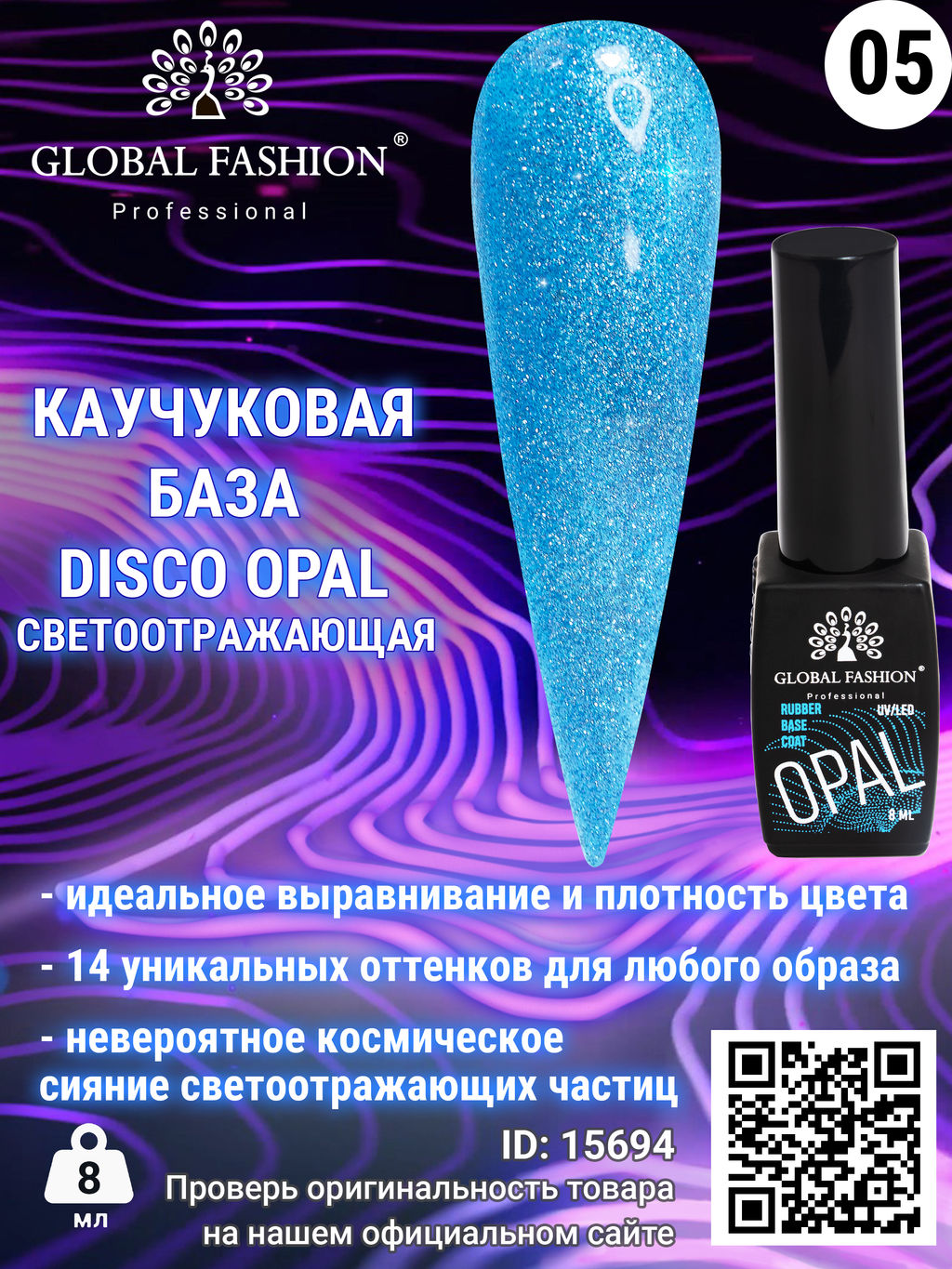 Каучуковая база Disco Opal светоотражающая Global Fashion 8 мл, 05  фото 2