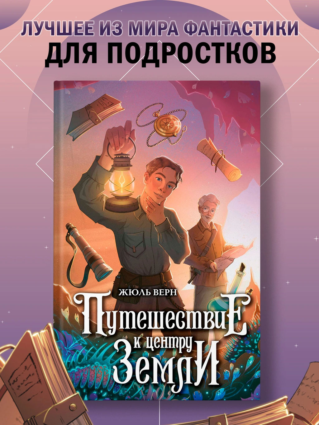 Путешествие к центру Земли. Верн Ж.