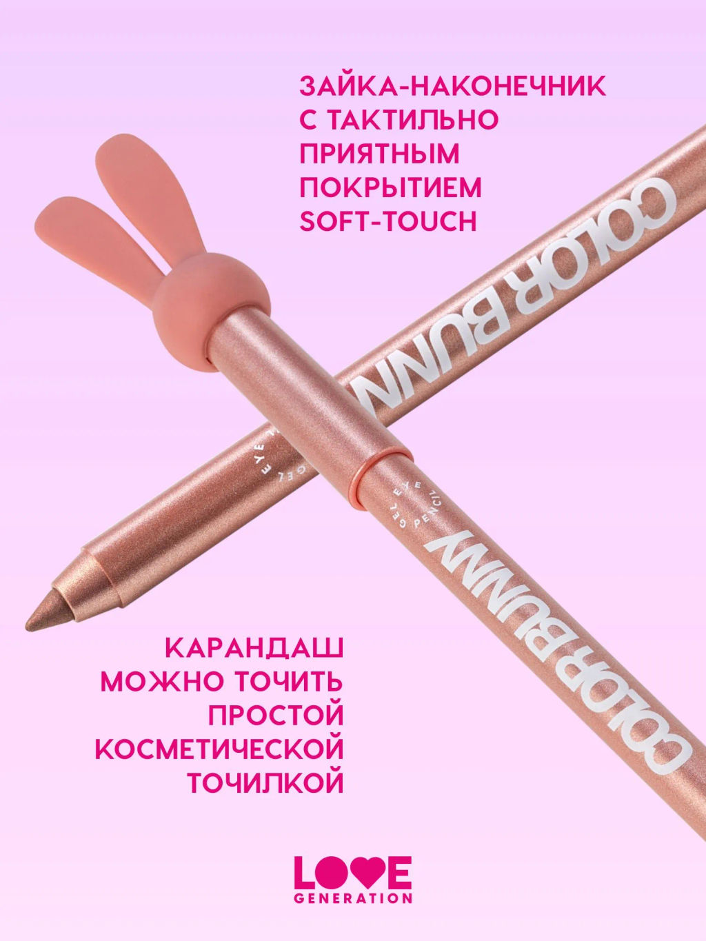 Карандаш для глаз Love Generation Color Bunny 06 розовый металлик гелевый фото 4