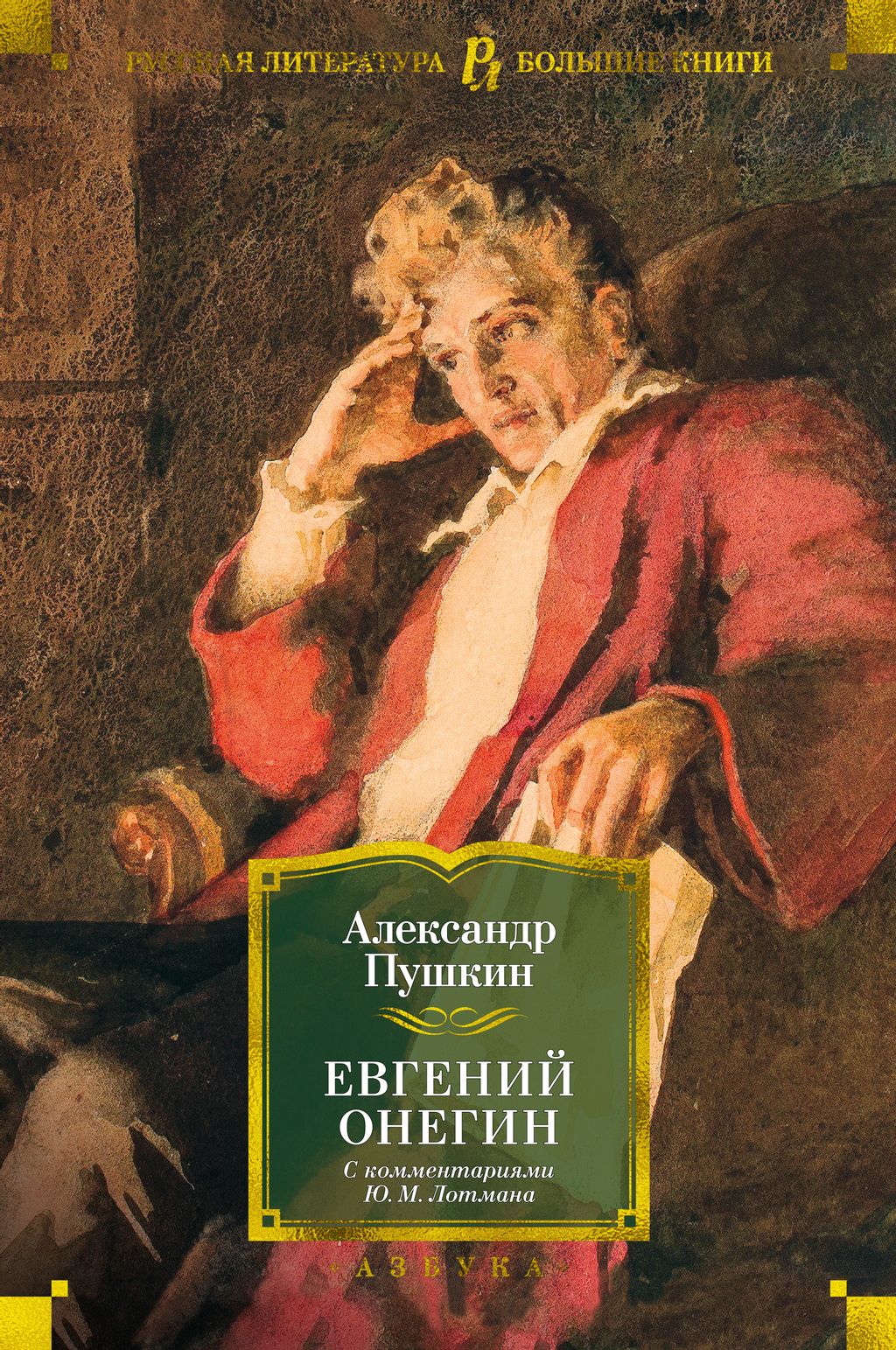 Евгений Онегин (с комментариями Ю.М. Лотмана). Пушкин А.