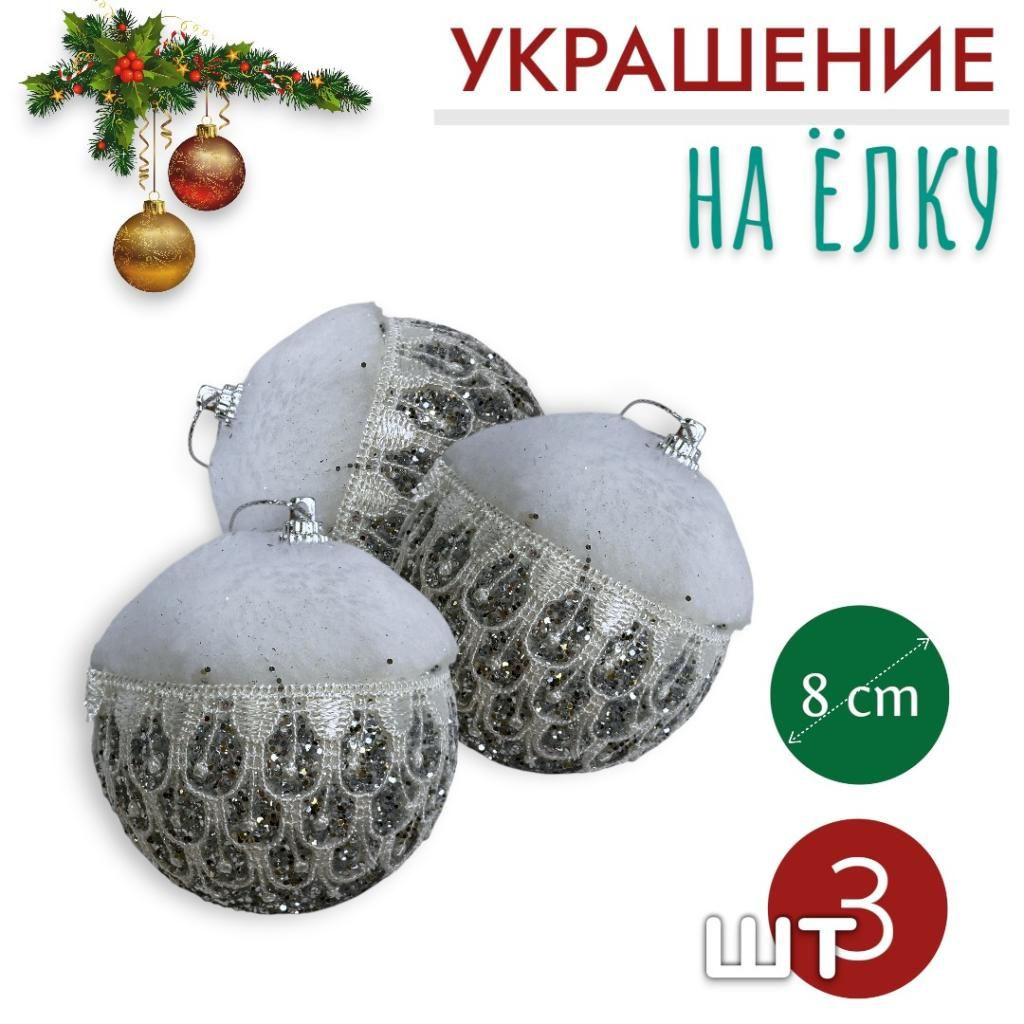 Шары 3штХ8см, украшение на ёлку ручной работы