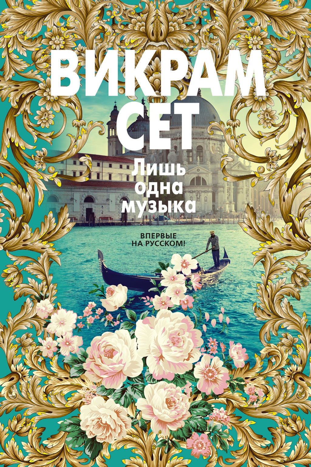 Лишь одна музыка. Сет В. - Иностранка фото 2