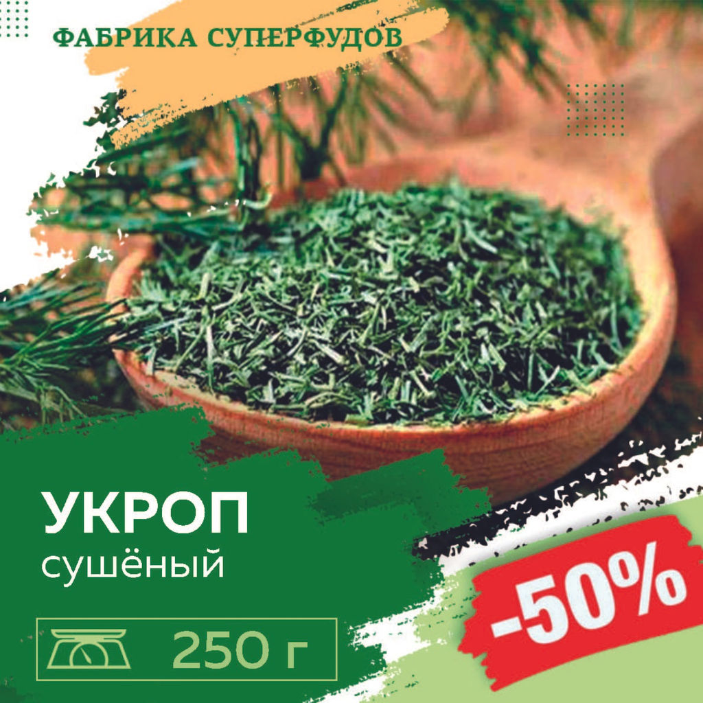 Укроп сушеный зелень, высший сорт, 250гр (пакет-фасовка)