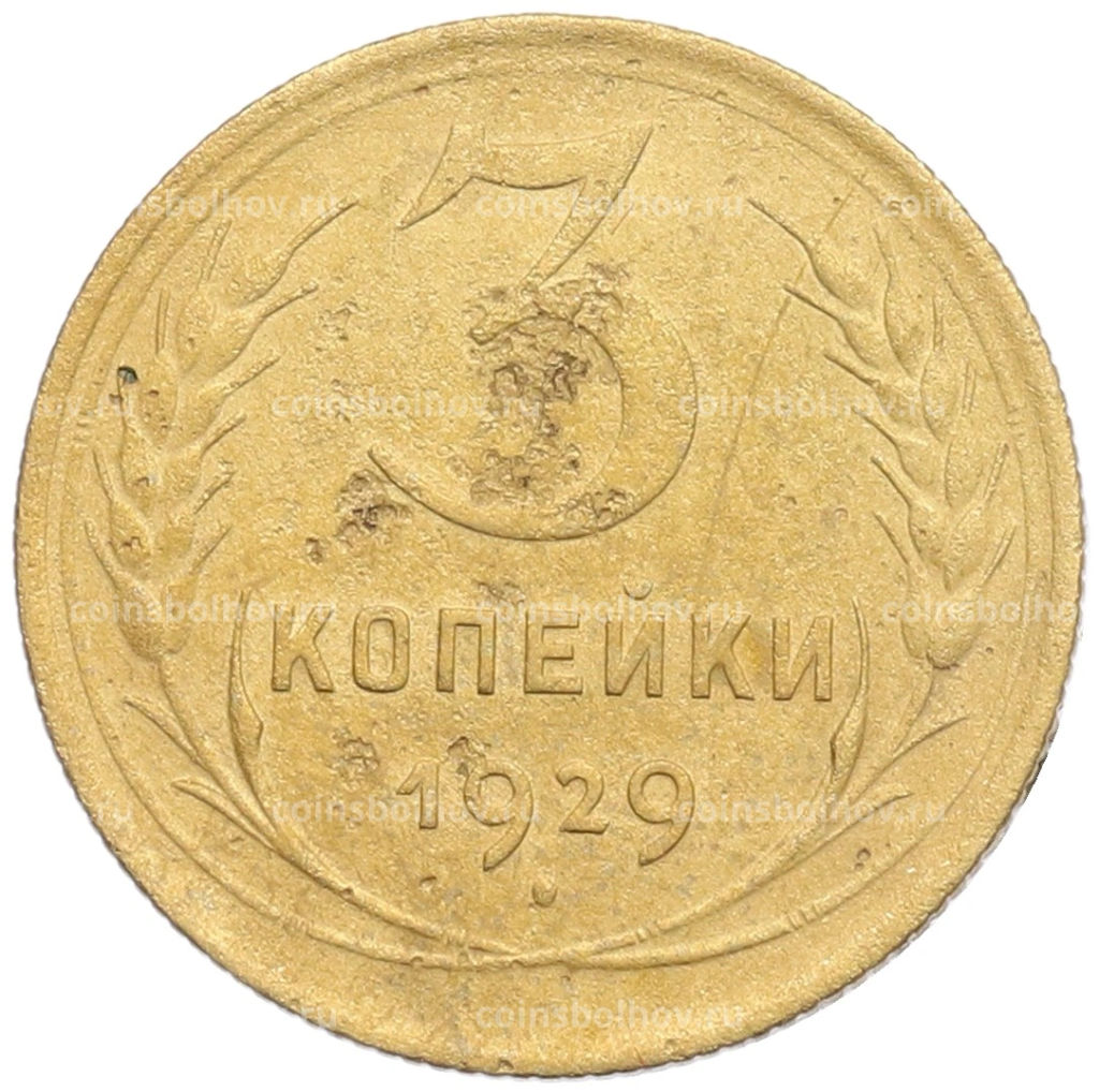Монета 3 копейки 1929 года