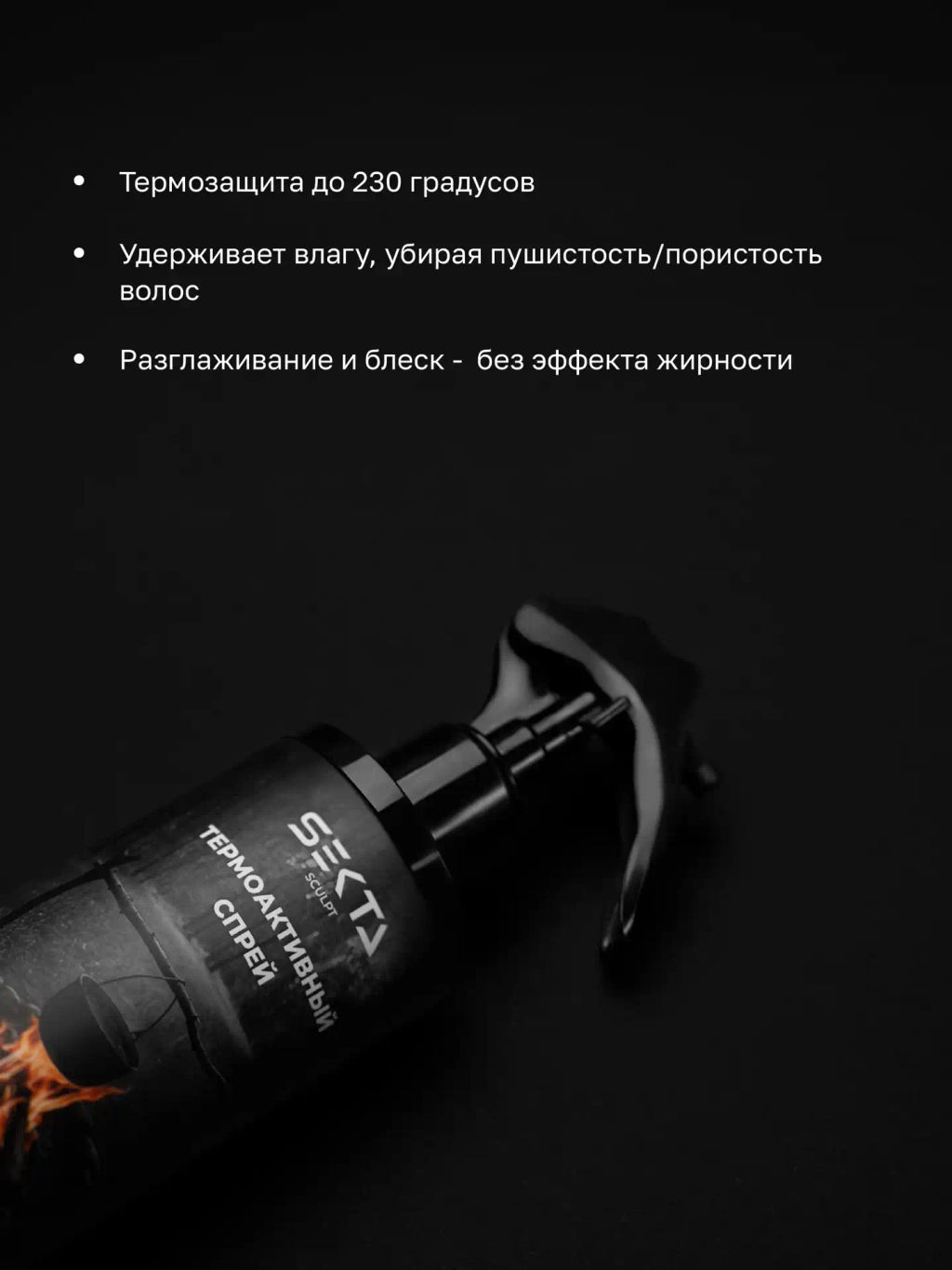 Термоактивный спрей 200мл HAIR SEKTA фото 2