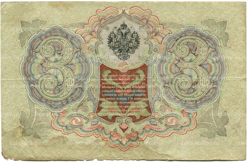 3 рубля 1905 года Шипов / Родионов