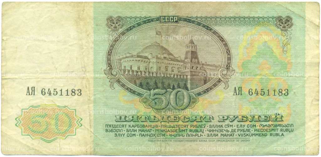 Банкнота 50 рублей 1991 года