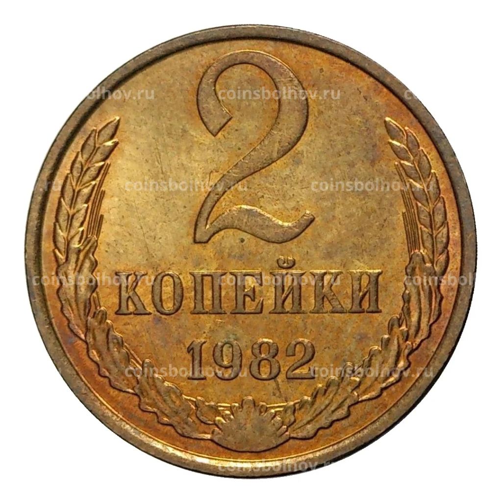 2 копейки 1982 года
