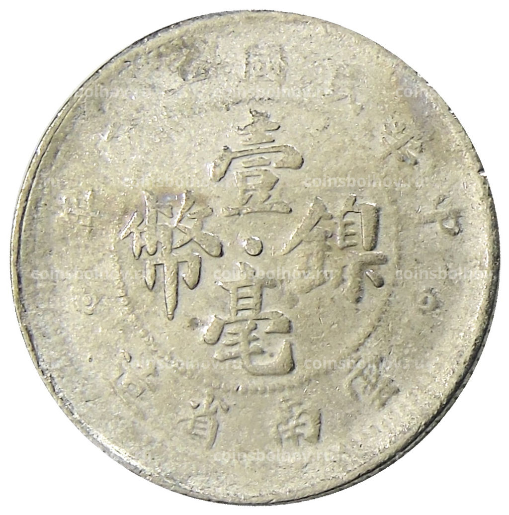 Монета 10 центов 1923 года Китай провинция Юньнань