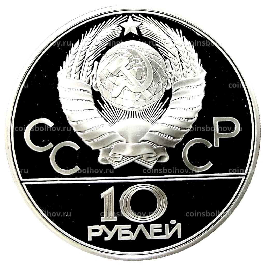 10 рублей 1979 года ЛМД XXII летние Олимпийские Игры 1980 в Москве (Олимпиада-80)  Баскетбол