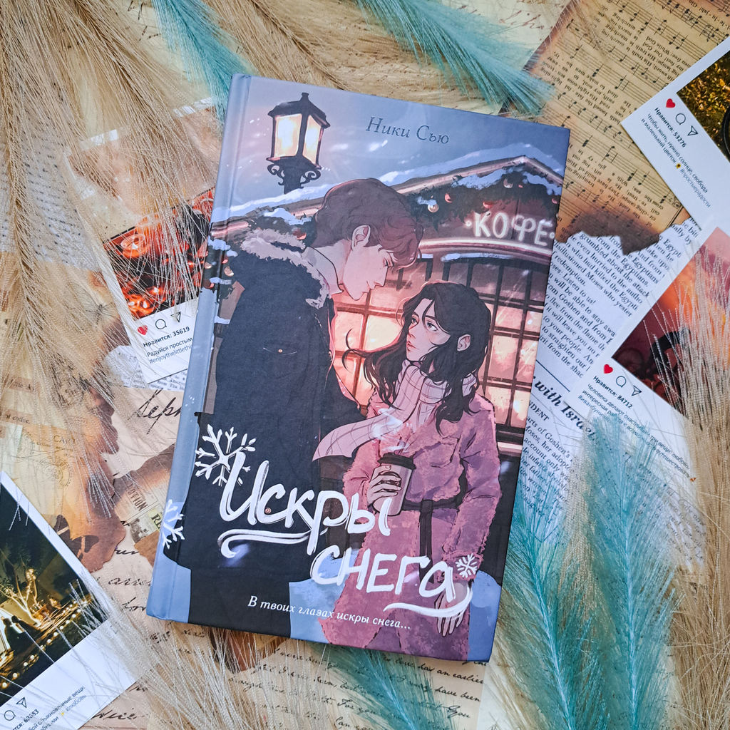 Первые чувства. Искры снега (#2)