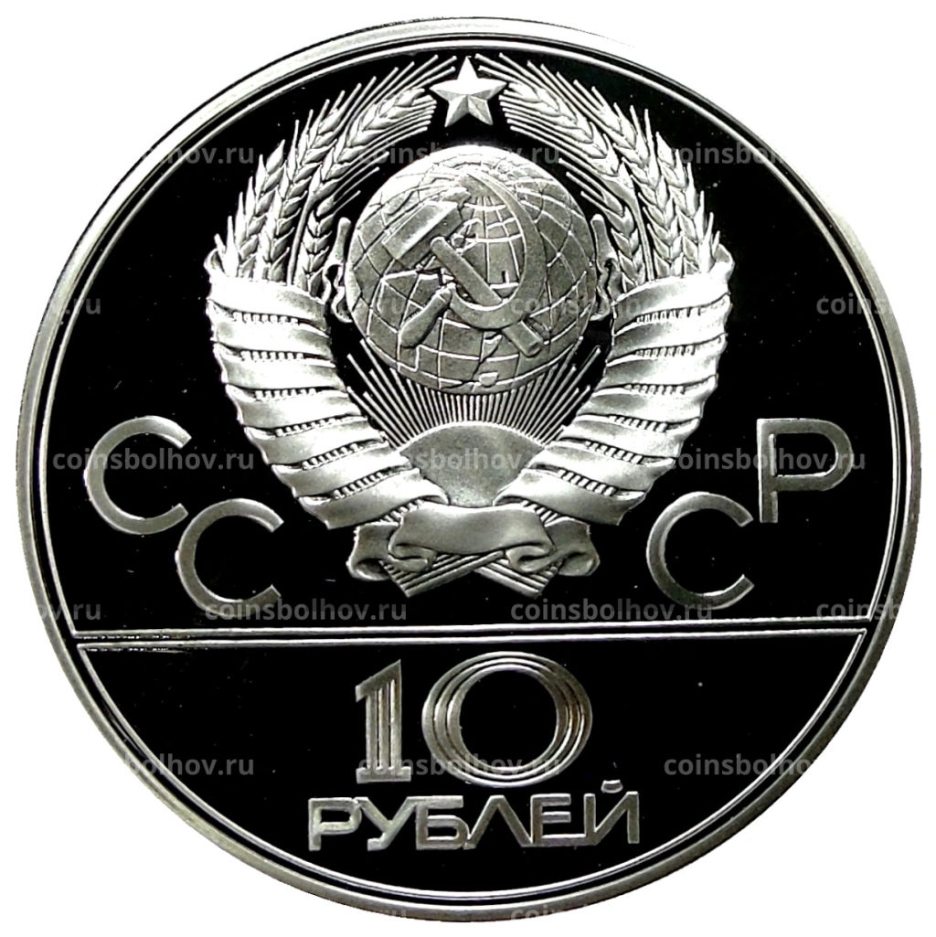 10 рублей 1978 года ЛМД XXII летние Олимпийские Игры 1980 в Москве (Олимпиада-80)  Прыжки с шестом
