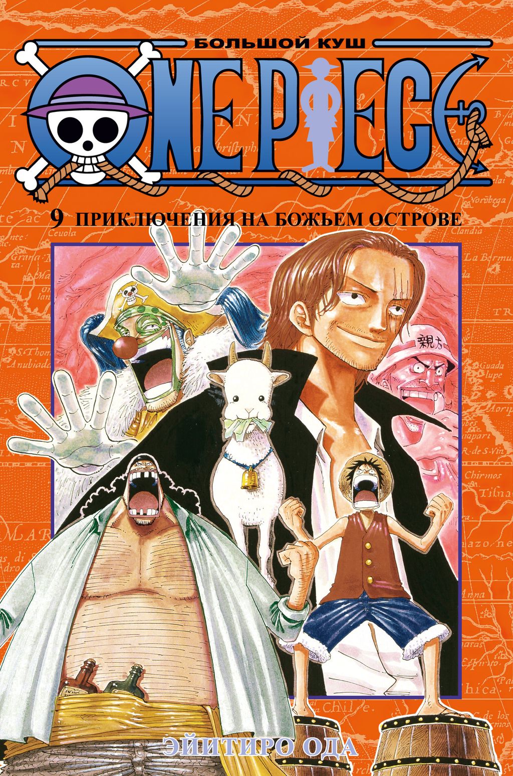 One Piece. Большой куш. Кн.9. Приключения на божьем острове. Ода Э.