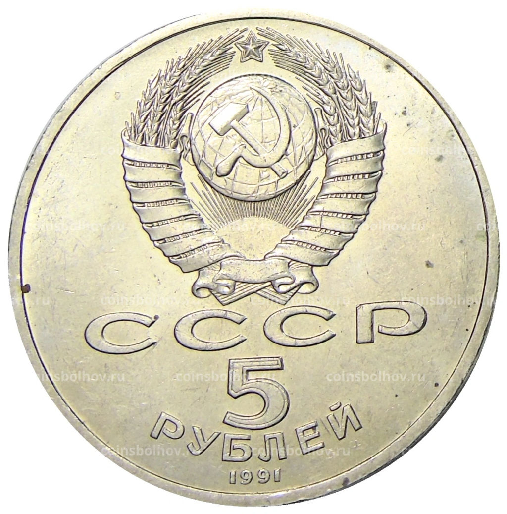 5 рублей 1991 года Архангельский собор в Москве